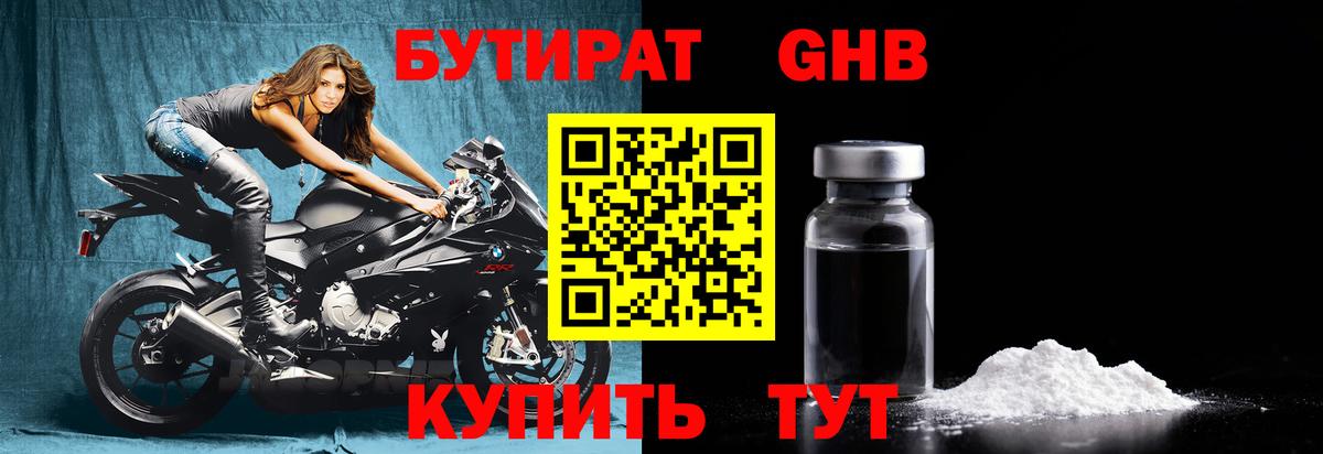 Бутират GHB  Вход с VPN  Гусев 