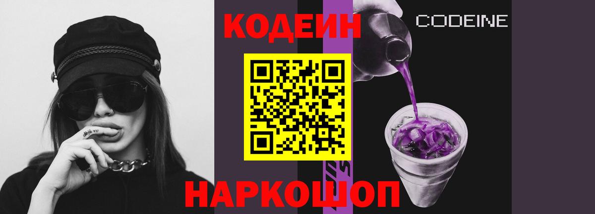 Codein напиток Lean (лин)  Вход с VPN  наркотики  Гусев 